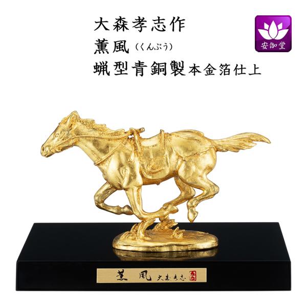 干支置物 午 馬 うま  蝋型青銅製 本金箔仕上 大森孝志作 薫風（くんぷう） 爆買