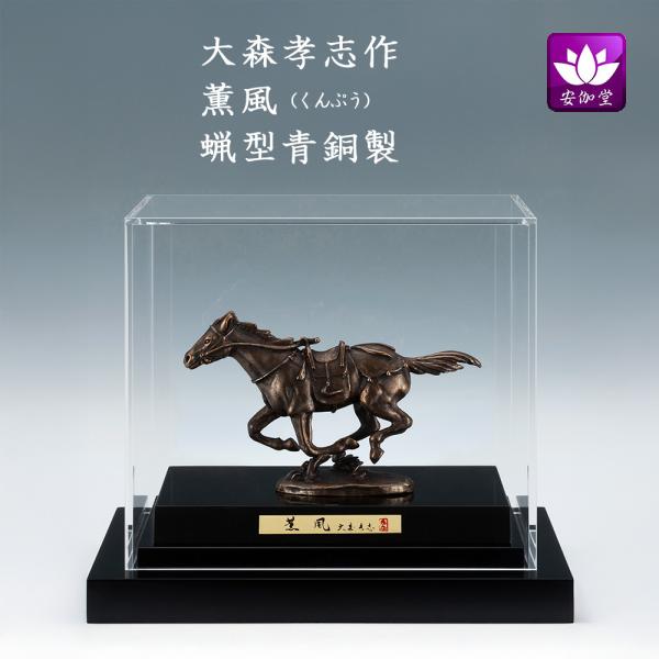 干支置物 午 馬 うま  蝋型青銅製 アクリルケース入り 大森孝志作 薫風（くんぷう） 爆買