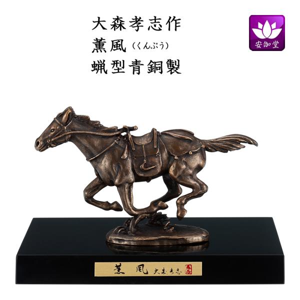 干支置物 午 馬 うま  蝋型青銅製 大森孝志作 薫風（くんぷう） 爆買