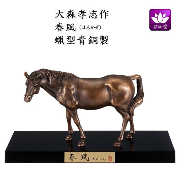 干支置物 午 馬 うま  蝋型青銅製 大森孝志作 春風（はるかぜ） 爆買