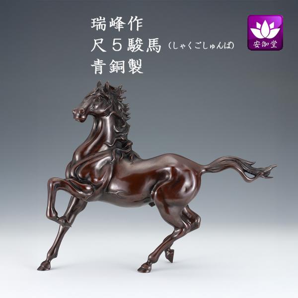干支置物 午 馬 うま  青銅製 瑞峰作 尺5駿馬（しゅんば） 爆買