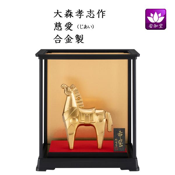 干支置物 午 馬 うま  合金製 瑞峰作 ガラスケース入り 希望（きぼう） 爆買