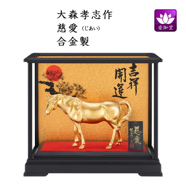 干支置物 午 馬 うま  合金製 大森孝志作 ガラスケース入り 慈愛（じあい） 爆買