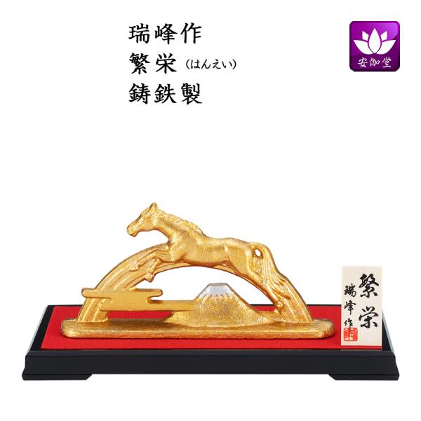 干支置物 午 馬 うま  鋳鉄製 瑞峰作 繁栄（はんえい） 爆買
