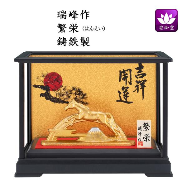 干支置物 午 馬 うま  鋳鉄製 瑞峰作 ガラスケース入り 繁栄（はんえい） 爆買