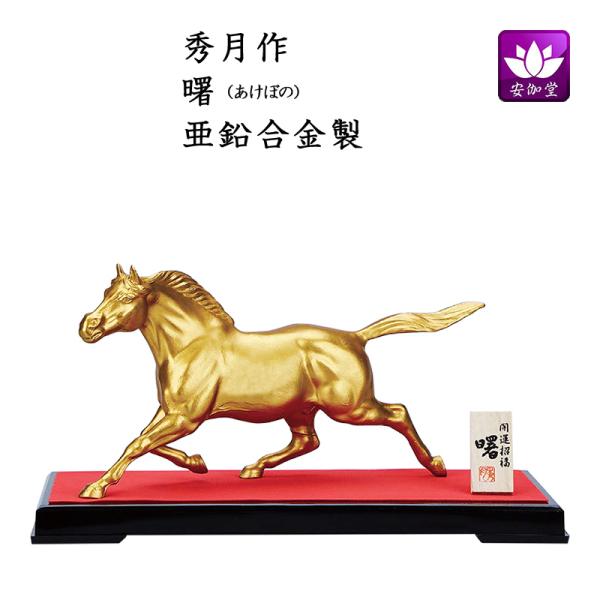 干支置物 午 馬 うま  亜鉛合金製 秀月作 曙（あけぼの）