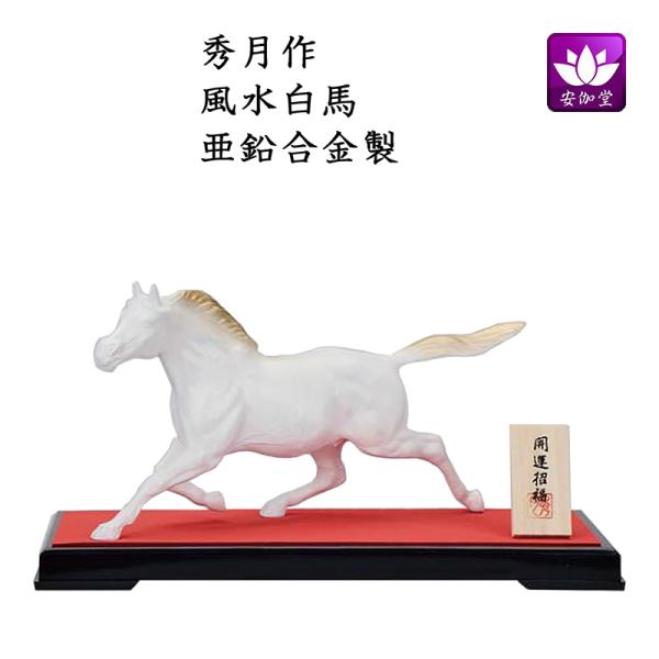 干支置物 午 馬 うま  亜鉛合金製 秀月作 風水白馬 爆買