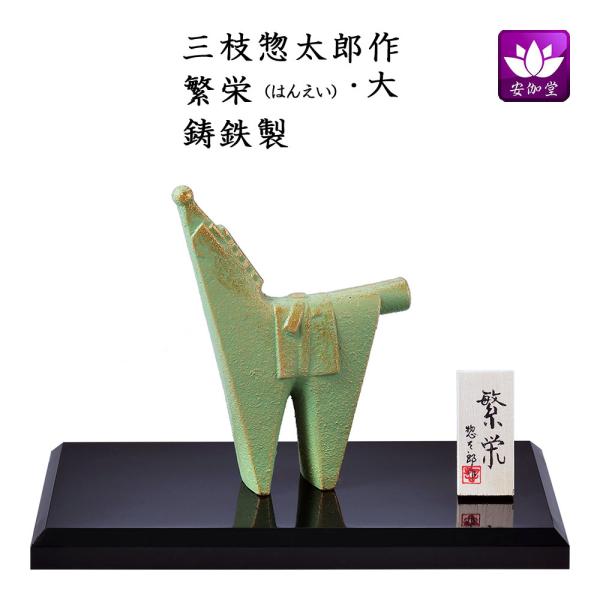 干支置物 午 馬 うま  鋳鉄製 三枝惣太郎作 繁栄（はんえい）大