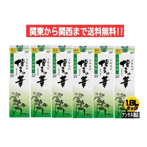 福徳長 博多の華そば焼酎 25度 1.8Ｌ パック 1ケース 6本入り 1800ｍｌ 関東から関西ま...