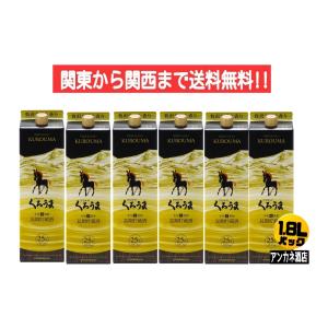 くろうま 長期貯蔵 麦焼酎 パック ２５度 1.8L 6本 １ケース 1800ｍｌ 関東から関西まで送料無料