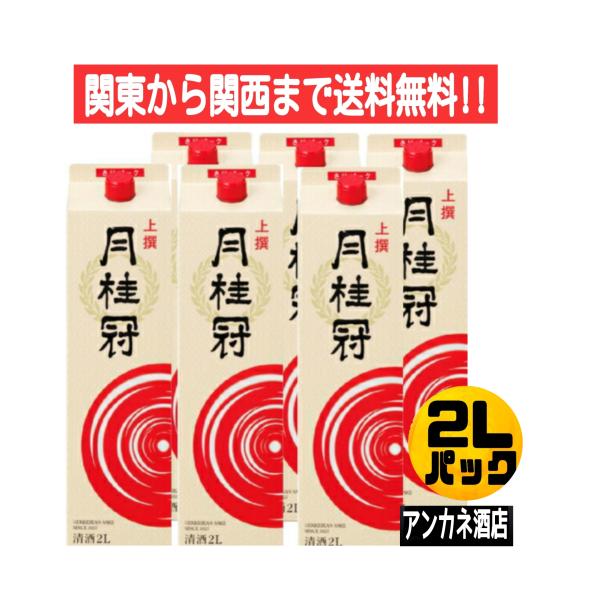 月桂冠 上撰 2Ｌ パック 1ケース 6本入り 2000ｍｌ 清酒 中口 関東から関西まで送料無料