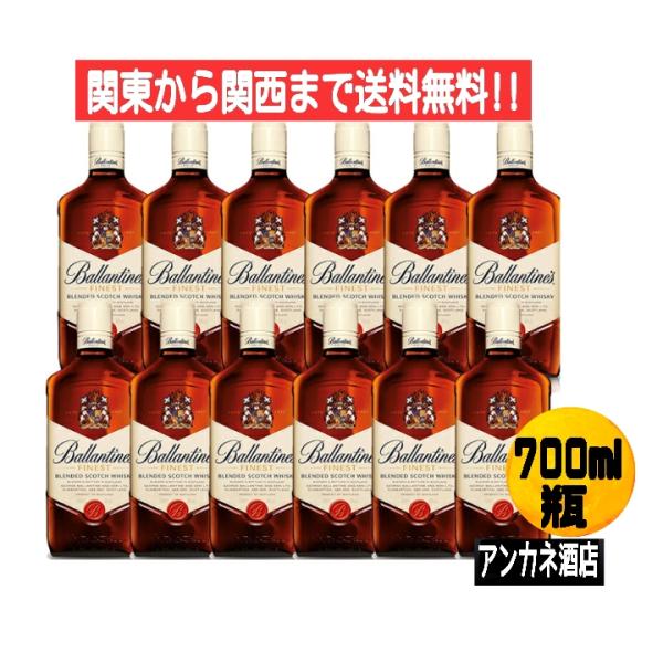 ウイスキー バランタイン ファイネスト 700ｍｌ ４０度 １２本 １ケース 関東から関西まで送料無...