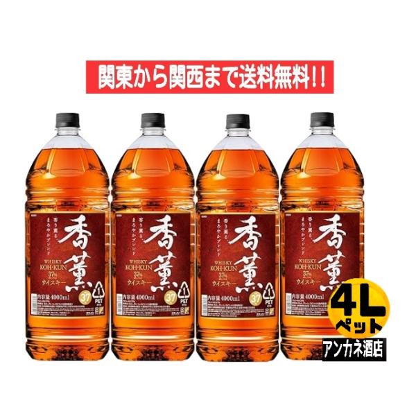 国産ウイスキ− 香薫 37度 4L ペットボトル 4000ｍｌ 1ケース 4本入り 関東から関西まで...