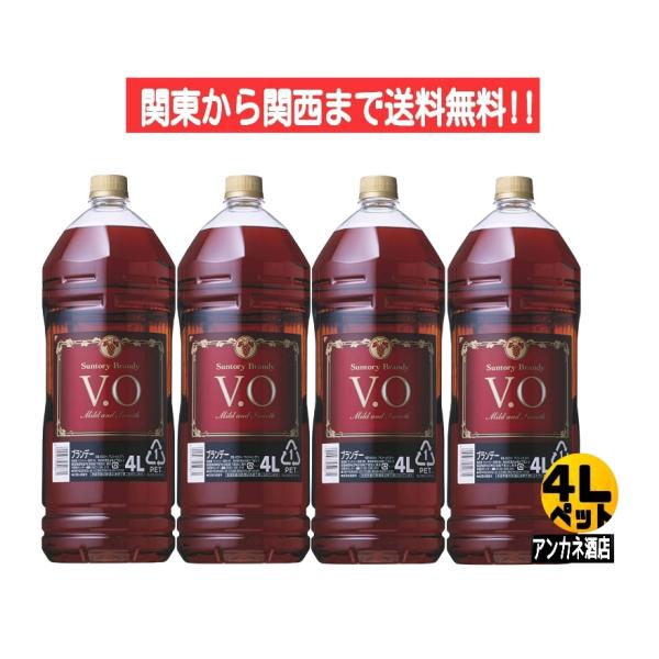 サントリー ブランデ− Ｖ.Ｏ ３７度 ４Ｌ ペットボトル 4000ｍｌ １ケ−ス ４本入り 関東か...