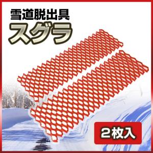 () 雪道脱出具 雪道脱出具スグラ （2枚） /大雪 雪道 防災