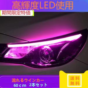 シーケンシャルウインカー LEDテープ 極薄 ポジションランプ 2本セット ピンク シリコンチューブ 流れるウインカー 60cm 車検 簡単取付 12V au60-pk