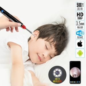 カメラ付き耳かき 耳掃除 スコープ 500万画素 3.5mm極細レンズ搭載 LED UV殺菌 IP67防水 無線Wifi接続 IOS&amp;Android対応 みみかき 耳鏡