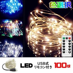 【数量限定価格】LEDイルミネーションライト ストリングライト 100球 USB式 リモコン付 8パターン ワイヤータイプ タイマー機能 防水 室内 ガーデンライト｜コスパ優品