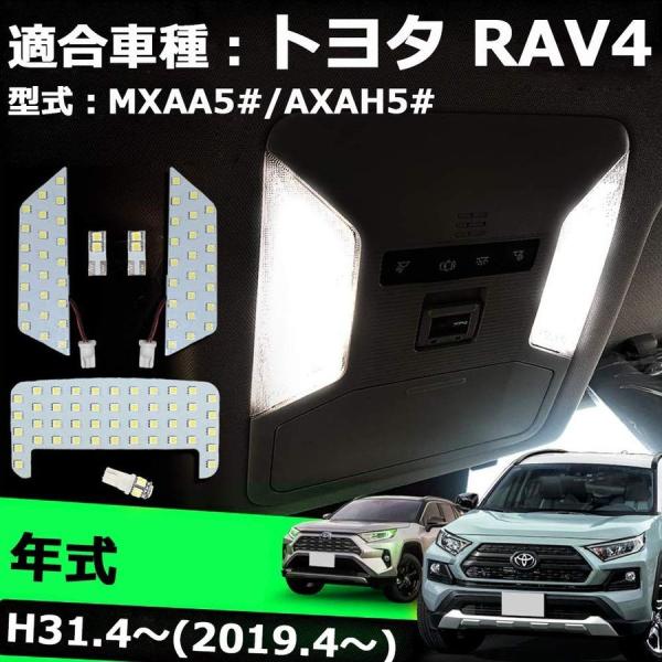 RAV4 50系 H31.4~ 専用設計 LED ルームランプ ホワイト 爆光 取付簡単 加工不要 ...