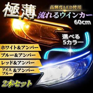 シーケンシャルウインカー LEDテープ シリコンチューブ アイスブルー 流れるウインカー 60cm 極薄 車検 2本セット 簡単取付 12V u60-X