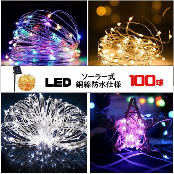 イルミネーション LED 防滴 100球 ソーラーイルミネーションライト 色選択 クリスマス飾り 電...