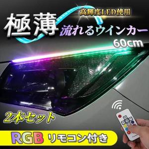 シーケンシャルウインカー LEDテープ シリコンチューブ 流れるウインカー RGB 5050 12V  60cm 車検リモート付き コントロールテールライト U60-RMC