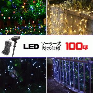 [電気代ゼロ] イルミネーション LED 防滴 100球 ソーラーイルミネーションライト