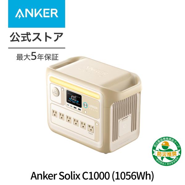 防災グッズ ポータブル電源 Anker Solix C1000 Portable Power Sta...