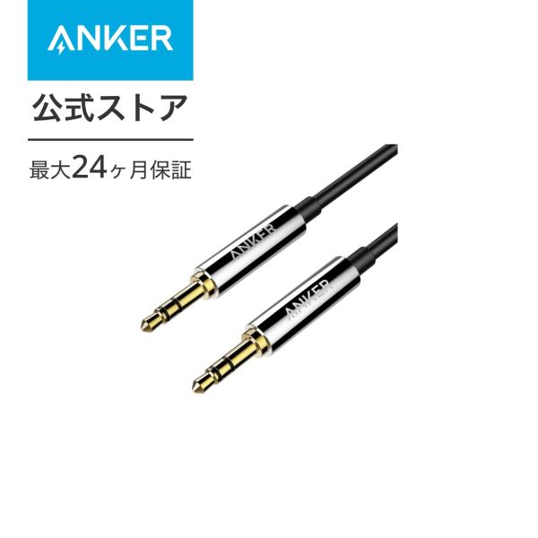 Anker 3.5mm プレミアムオーディオケーブル (1.2m) AUXケーブル ヘッドホン、iP...