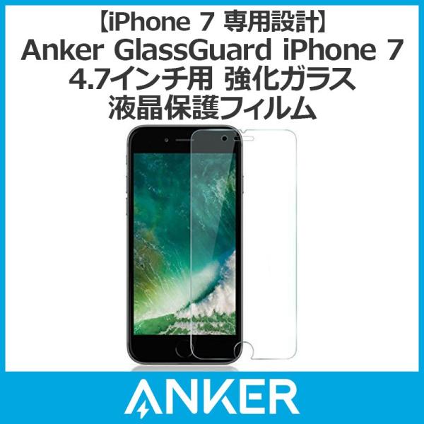 Anker GlassGuard iPhone 7 4.7インチ用液晶保護フィルム  強化ガラス i...