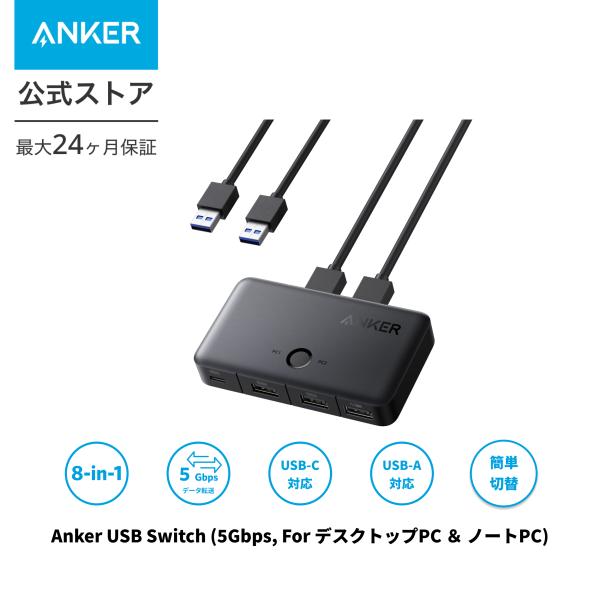 Anker USB Switch (5Gbps, For デスクトップPC ＆ ノートPC) 8-i...