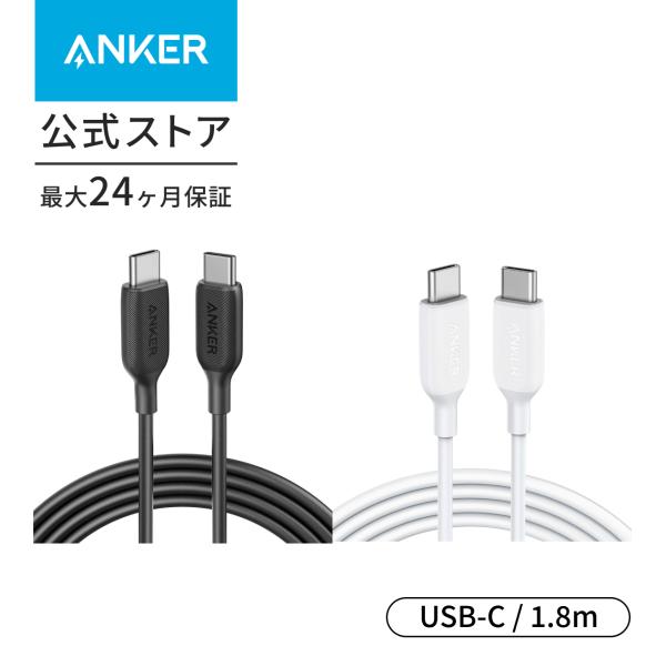 Anker PowerLine III USB-C &amp; USB-C 2.0 ケーブル 1.8m 超高...