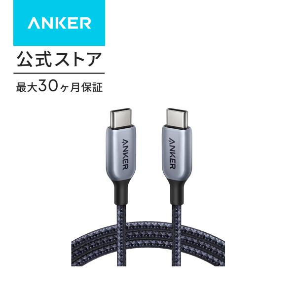 Anker 765 高耐久ナイロン USB-C &amp; USB-C ケーブル (240W 1.8m) U...