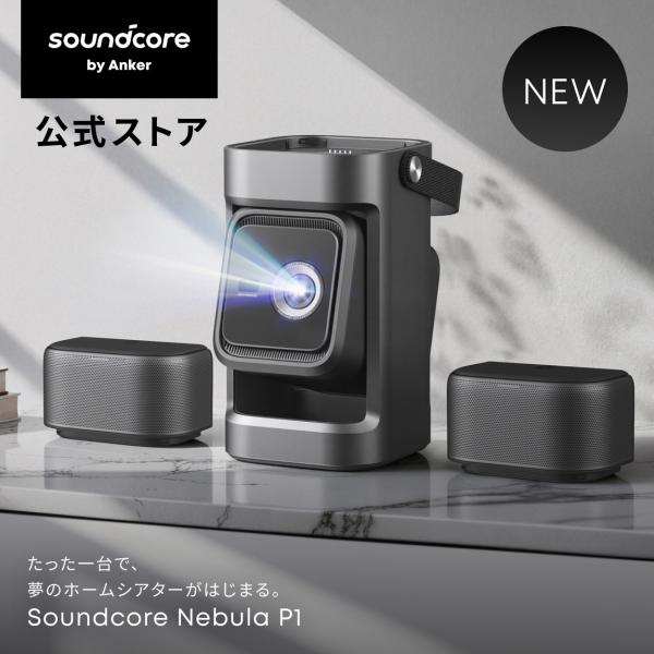 Anker Soundcore Nebula P1 (着脱式デュアルスピーカー搭載プロジェクター)【...