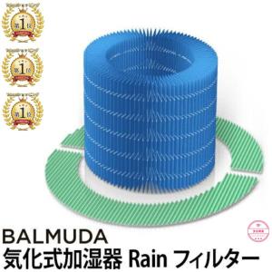 バルミューダ BALMUDA 加湿器 Rain フィルター 交換用 加湿器 rain レイン フィル...