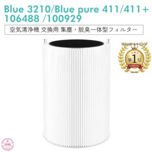 ブルーエア 空気清浄機 フィルター 100929 Blue pure 411 411+ カーボン 交換用フィルター ホコリ 花粉 PM2.5 互換品｜安吉問屋