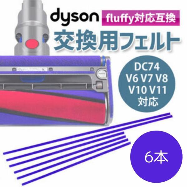 ダイソン V6 V7 V8 V10 V11 DC74 底面 フェルト 交換 クリーナーヘッド 6本 ...