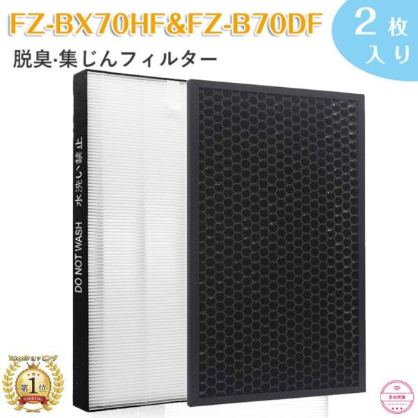 FZ-B70DF  SHARP シャープ 互換品 加湿空気清浄機用 FZ-BX70HF 脱臭フィルタ...