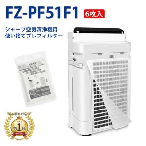FZ-PF51F1 6枚入 シャープ SHARP 空気清浄機対応 使い捨てプレフィルター 空気清浄機互換部品 fzpf51f1 使い捨て フィルター 貼り付け用