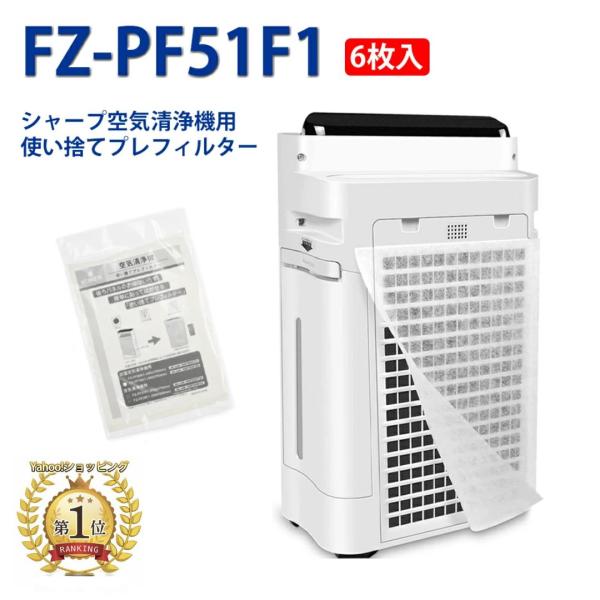 FZ-PF51F1 6枚入 シャープ 空気清浄機対応 使い捨てプレフィルター 空気清浄機互換部品 f...