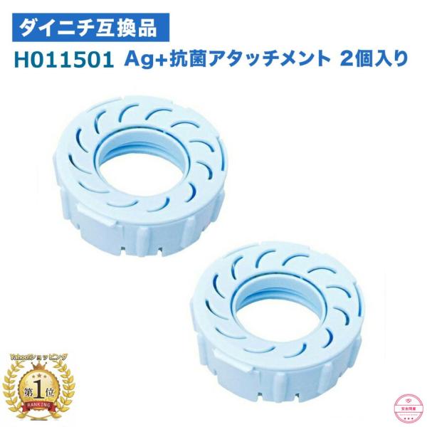 ダイニチ H011501 加湿器 Ag+ 抗菌 アタッチメント H011500 2個入り 加湿器用 ...