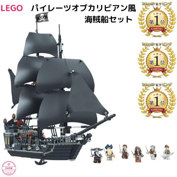 LEGO レゴ 互換品 ブラックパール号 パイレーツオブカリビアン 海賊船 クリスマス 誕生日 プレ...