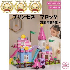 レゴ LEGO ブロック レゴ互換品 おもちゃ プリンセス お城 創意工夫 クリスマス 4歳 5歳 6歳 知育 教材 女の子 誕生日 子供の日 三五七 ギフト プレゼント