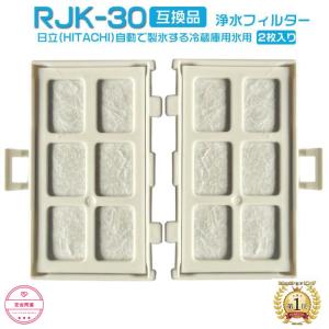 RJK-30 浄水フィルター 冷蔵庫交換用浄水フィルターRJK-30-100日立 HITACHI rjk-30 冷蔵庫 製氷フィルター 交換用 製氷機フィルター 互換品 2個セット｜安吉問屋