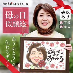 似顔絵 プレゼント 急ぎ 安い イラスト 写真から 母の日 似顔絵ポエム 記念日 金婚式 銀婚式 還暦 古希 喜寿 傘寿 米寿 40代 50代 60代 70代｜ankoのにがおえ工房