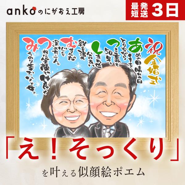 似顔絵 イラスト プレゼント 似顔絵ポエム 名前ポエム 結婚記念日 金婚式 米寿 急ぎ 安い 送別 ...