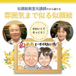 似顔絵 イラスト プレゼント 似顔絵ポエム 名...の詳細画像1