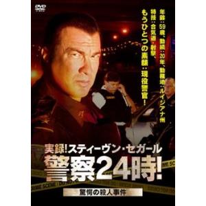 実録! スティーヴンセガール警察24時! 驚愕の殺人事件編 DVD - 最安値
