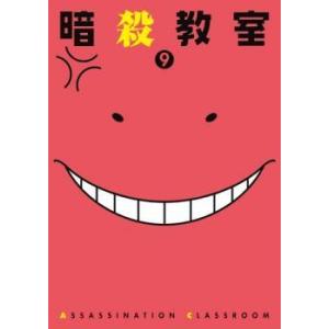 暗殺教室 9(第17話〜第18話) レンタル落ち 中古 DVD ケース無