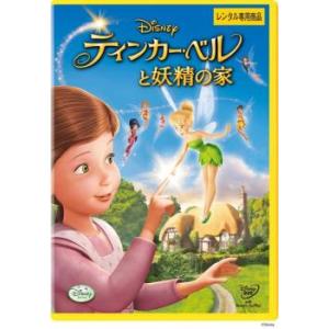 ティンカー・ベルと妖精の家 レンタル落ち 中古 DVD  ディズニー